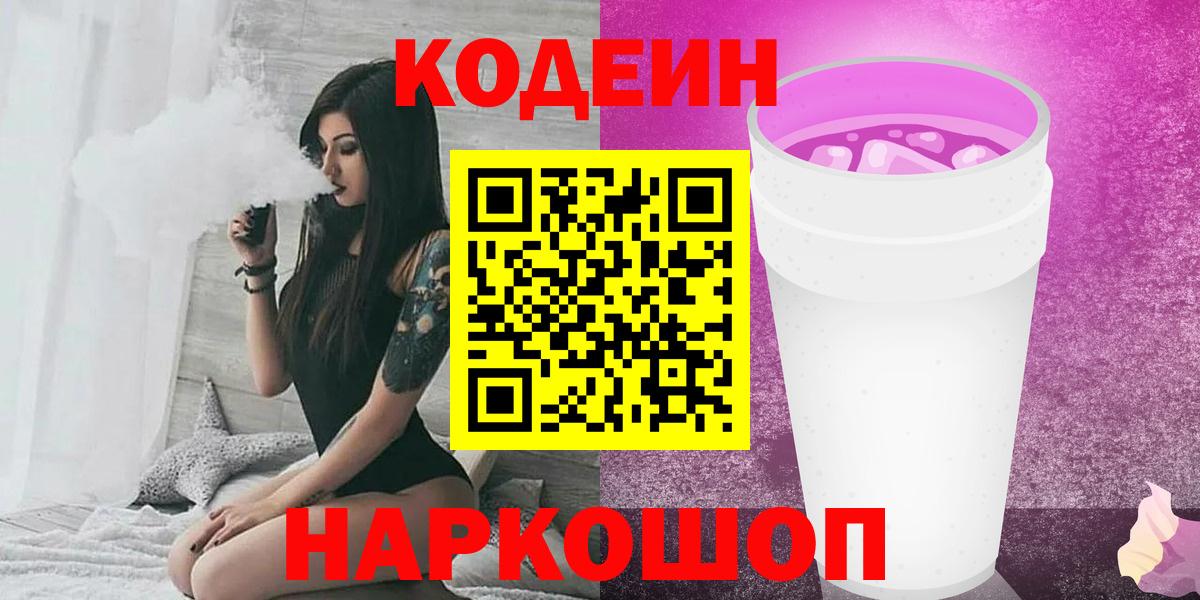 Codein Purple Drank  Вход с VPN  Алушта  Codein напиток Lean (лин) 